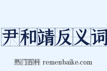 尹和靖反义词是什么意思的图片